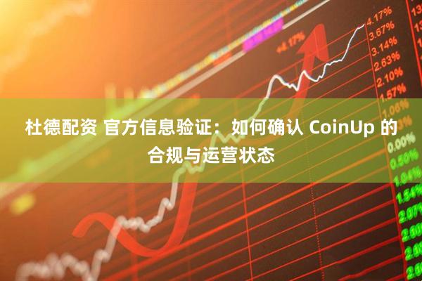 杜德配资 官方信息验证：如何确认 CoinUp 的合规与运营状态