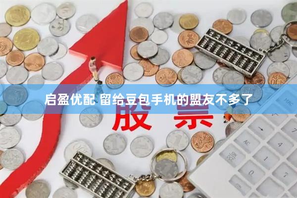 启盈优配 留给豆包手机的盟友不多了