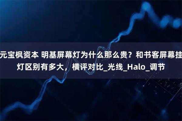 元宝枫资本 明基屏幕灯为什么那么贵？和书客屏幕挂灯区别有多大，横评对比_光线_Halo_调节